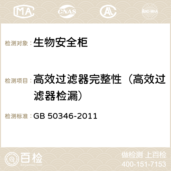 高效过滤器完整性（高效过滤器检漏） 生物安全实验室建筑技术规范 GB 50346-2011 10.2.10