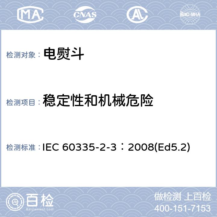 稳定性和机械危险 家用和类似用途电器的安全 电熨斗的特殊要求 IEC 60335-2-3：2008(Ed5.2) 20