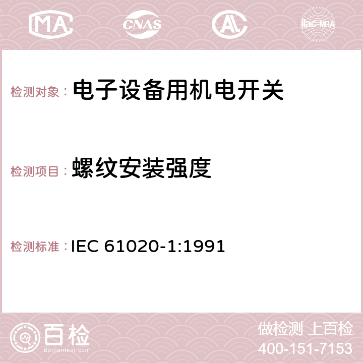 螺纹安装强度 电子设备用机电开关 第1部分:总规范 IEC 61020-1:1991 4.8.3