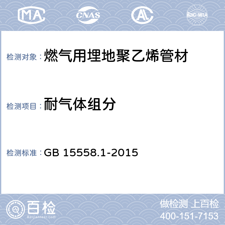 耐气体组分 《燃气用埋地聚乙烯(PE)管道系统 第1部分：管材》 GB 15558.1-2015 6.1.8