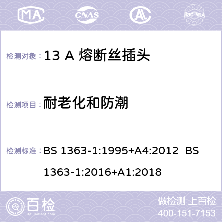 耐老化和防潮 13A插头，插座，转换器和连接器 第1部分：可拆线或不可拆线带13A熔断丝插头规范 BS 1363-1:1995+A4:2012 BS 1363-1:2016+A1:2018 14