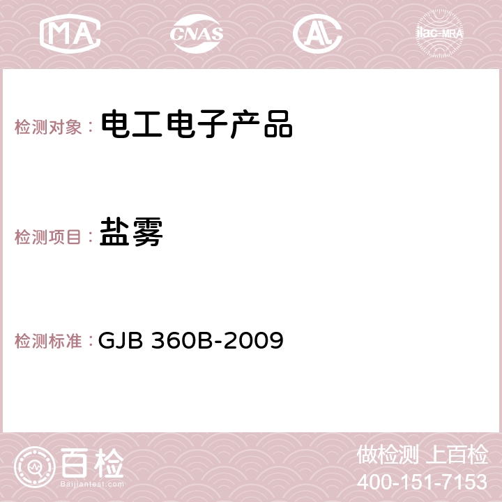 鹽霧 電子及電氣元件試驗方法 GJB 360B-2009 方法101