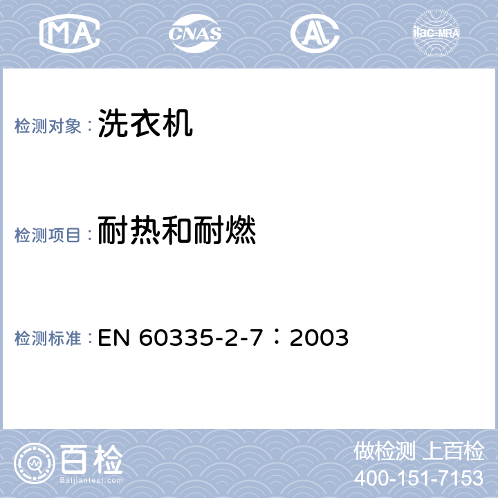 耐热和耐燃 家用和类似用途电器的安全 洗衣机的特殊要求 EN 60335-2-7：2003 30