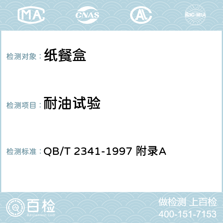 耐油试验 纸餐盒 QB/T 2341-1997 附录A