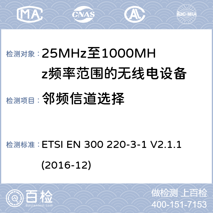 邻频信道选择 短距离设备; 25MHz至1000MHz频率范围的无线电设备; 第3-1部分： 覆盖2014/53/EU 3.2条指令的协调标准要求；工作在指定频段（869.200~869.250MHz）的低占空比高可靠性警报设备 ETSI EN 300 220-3-1 V2.1.1 (2016-12) 5.4.2,6.4.2