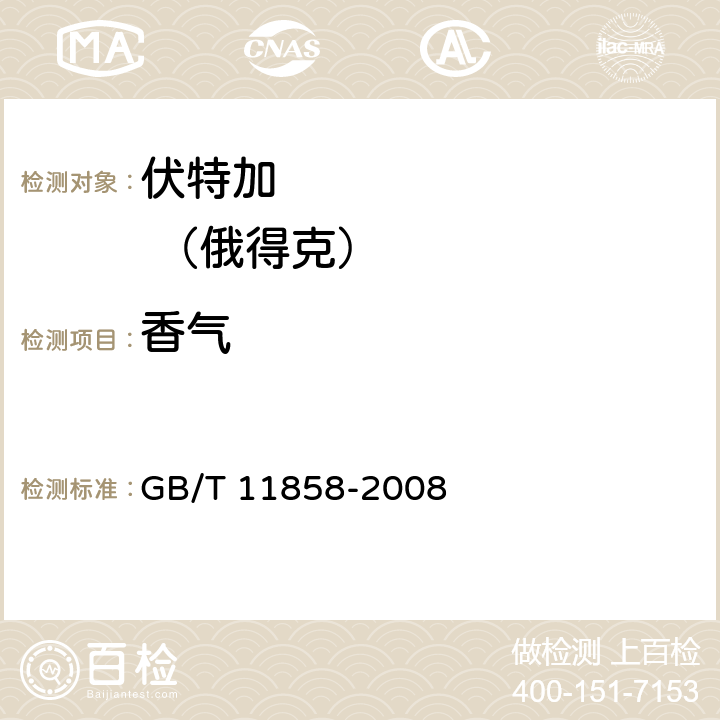 香气 GB/T 11858-2008 伏特加(俄得克)(附第1号修改单)
