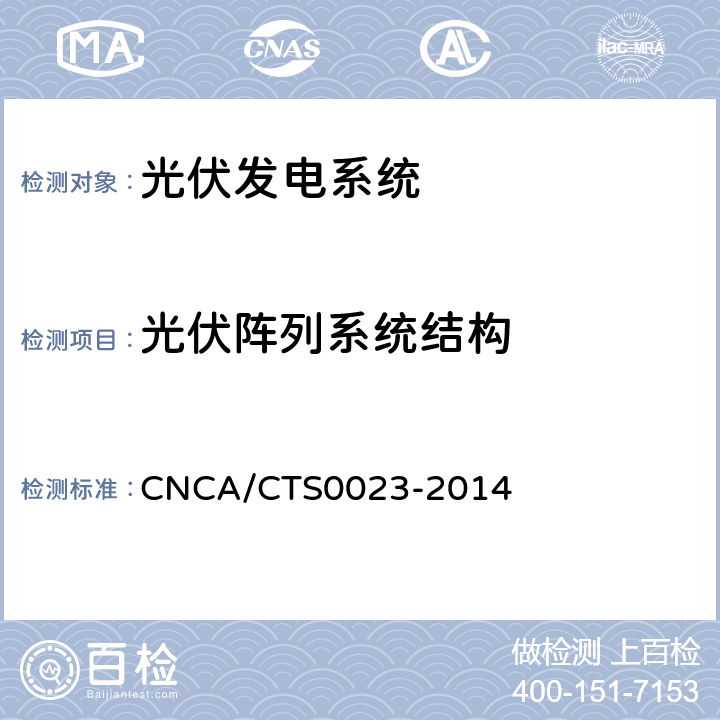 光伏阵列系统结构 光伏发电系统电气安全要求 CNCA/CTS0023-2014 5