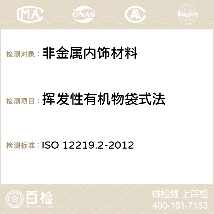 挥发性有机物袋式法 道路车辆的内部空气-第2部分：测定来自车辆内部零件和材料的挥发性有机化合物排放的筛选法-袋法 ISO 12219.2-2012