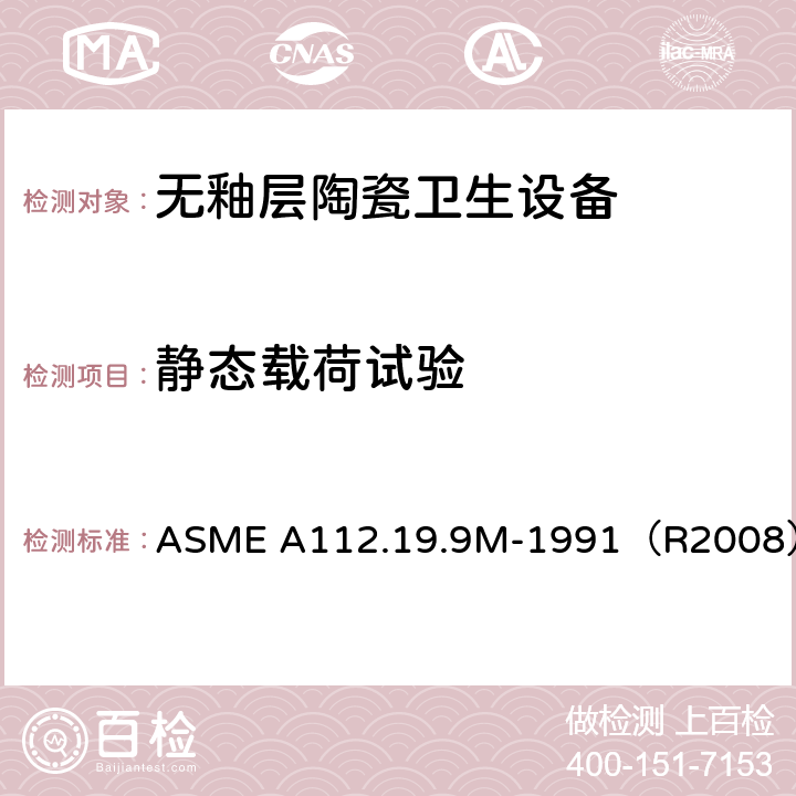 静态载荷试验 ASME A112.19 《无釉层陶瓷卫生设备》 .9M-1991（R2008） （7.3）