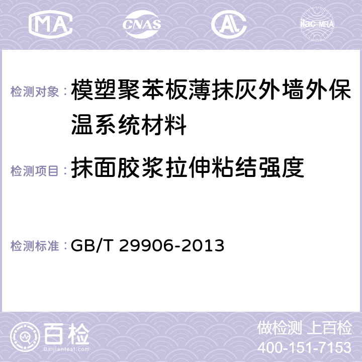 抹面胶浆拉伸粘结强度 《模塑聚苯板薄抹灰外墙外保温系统材料》 GB/T 29906-2013 6.6.1