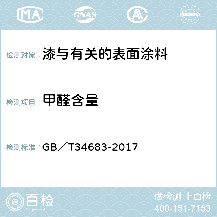 甲醛含量 水性涂料中甲醛含量的测定 高效液相色谱法 GB／T34683-2017