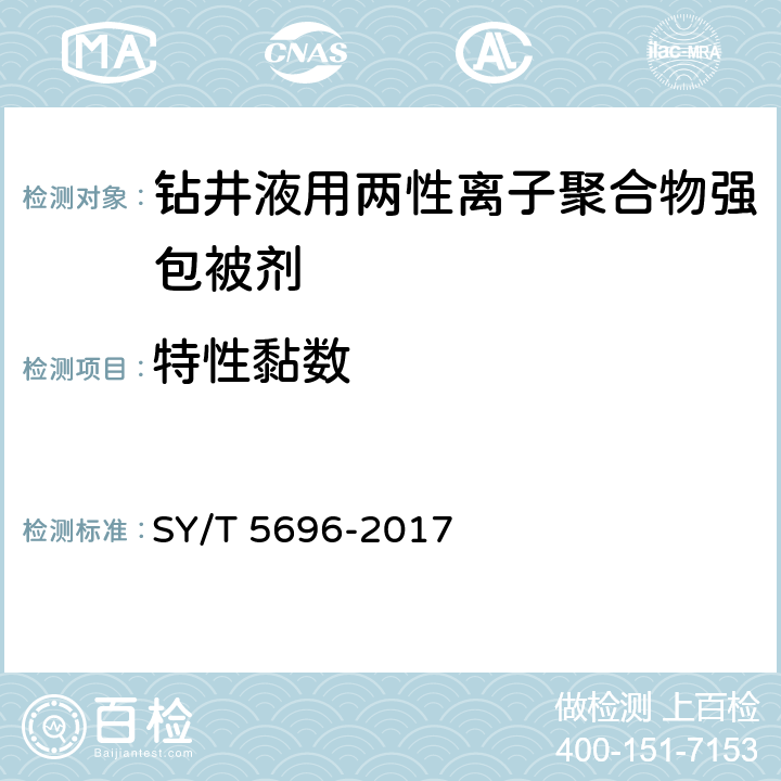 特性黏数 《钻井液用包被剂 两性离子聚合物》 SY/T 5696-2017 4.7