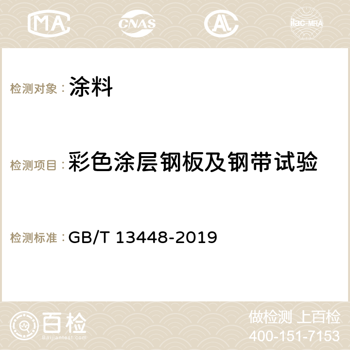 彩色涂层钢板及钢带试验 反向冲击试验 GB/T 13448-2019 8