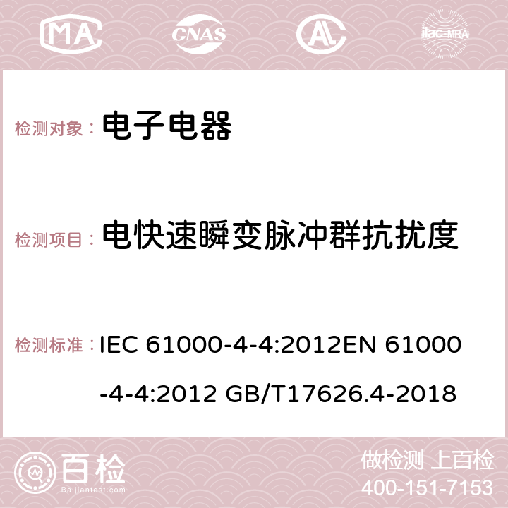 电快速瞬变脉冲群抗扰度 电磁兼容试验和测量技术电快速瞬变脉冲群抗扰度试验 IEC 61000-4-4:2012
EN 61000-4-4:2012 GB/T17626.4-2018