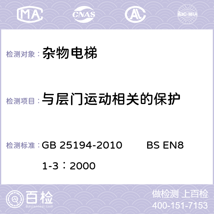 与层门运动相关的保护 杂物电梯制造与安装安全规范 GB 25194-2010 BS EN81-3：2000 7.5