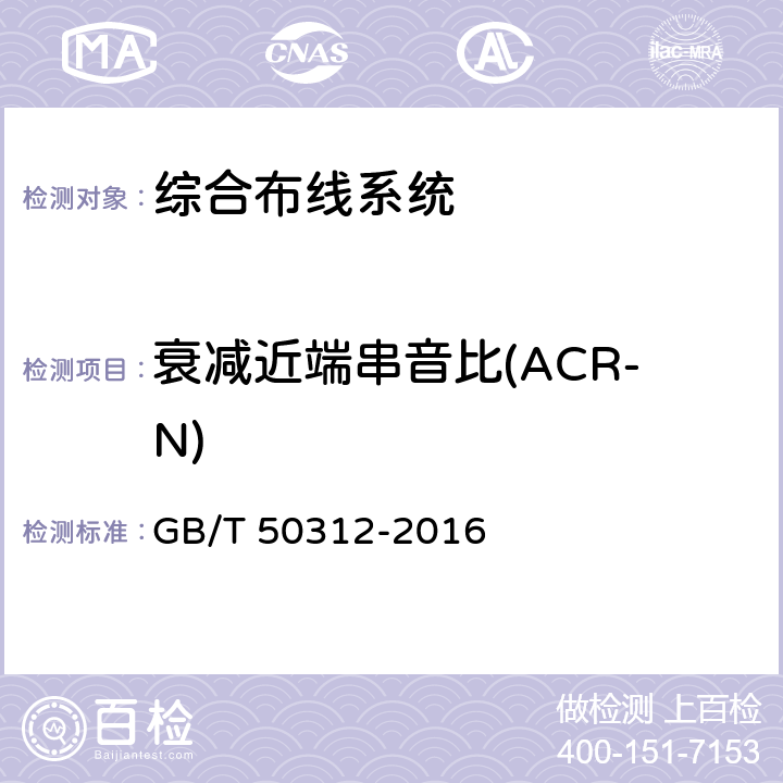 衰减近端串音比(ACR-N) 综合布线系统工程验收规范 GB/T 50312-2016 附录B