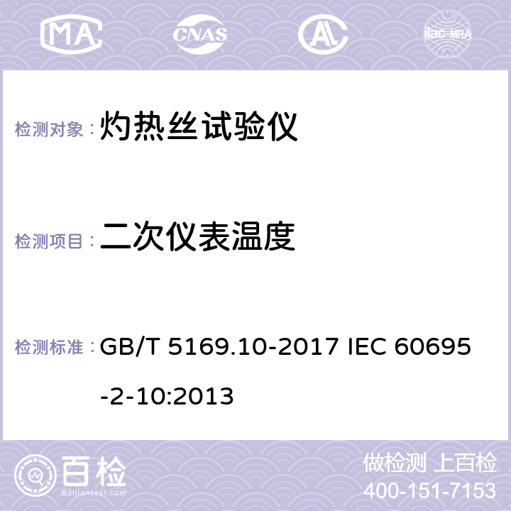 二次仪表温度 电工电子产品着火危险试验 第10部分：灼热丝/热丝基本试验方法 灼热丝装置和通用试验方法 GB/T 5169.10-2017 IEC 60695-2-10:2013 5.2