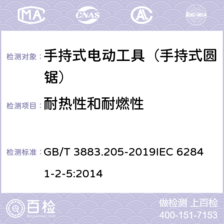 耐热性和耐燃性 手持式、可移式电动工具和园林工具的安全 第205部分：手持式圆锯的专用要求 GB/T 3883.205-2019
IEC 62841-2-5:2014 第13章