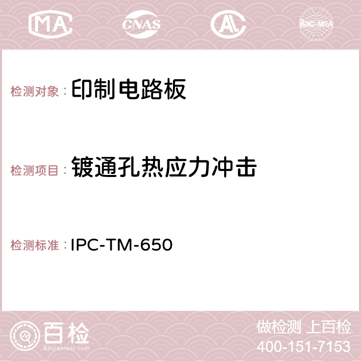 镀通孔热应力冲击 IPC-TM-650 试验方法手册 热应力冲击,镀通孔 IPC-TM-650 2.6.8（2004.5E）