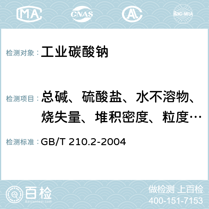 总碱、硫酸盐、水不溶物、烧失量、堆积密度、粒度(0.18mm，1.18mm) 工业碳酸钠及其试验方法 第2部分：工业碳酸钠试验方法 GB/T 210.2-2004