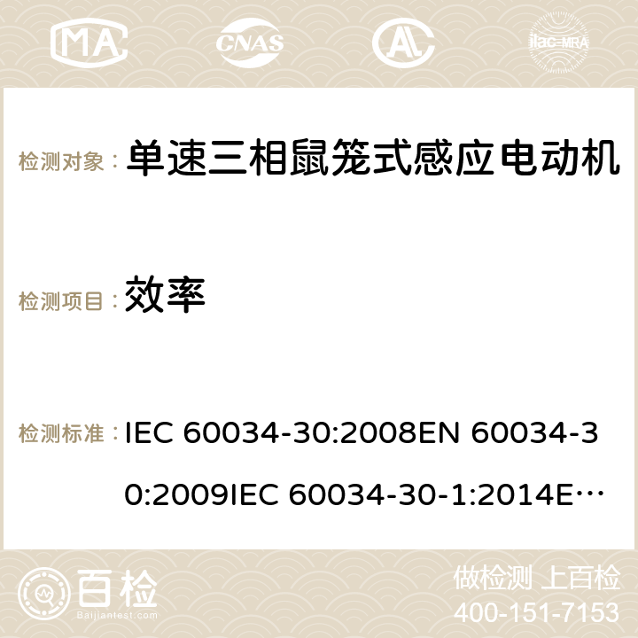 效率 旋转电机 第30部分：单速三相鼠笼式感应电动机的效率等级（IE代号） IEC 60034-30:2008EN 60034-30:2009IEC 60034-30-1:2014EN 60034-30-1:2014GB/T32891.1-2016 5