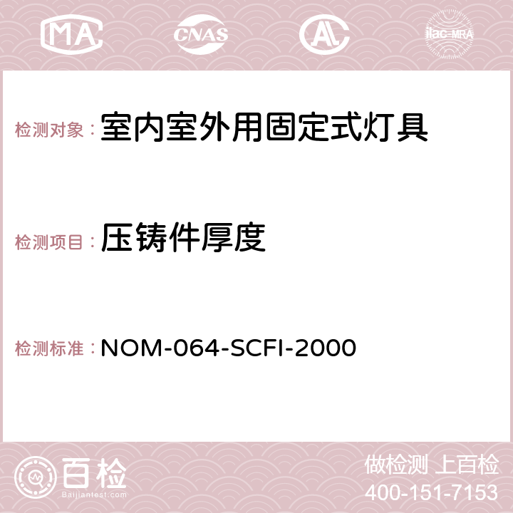 压铸件厚度 电子产品-室内室外用固定式灯具安全要求和测试方法 NOM-064-SCFI-2000 8.13