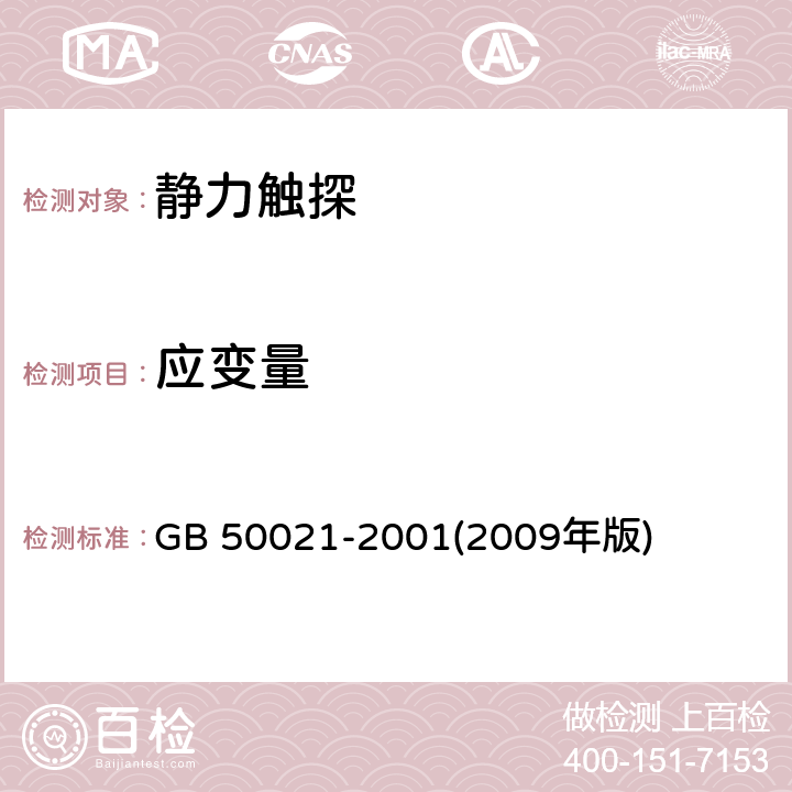 应变量 《岩土工程勘察规范(附条文说明)(2009年版)》 GB 50021-2001(2009年版)