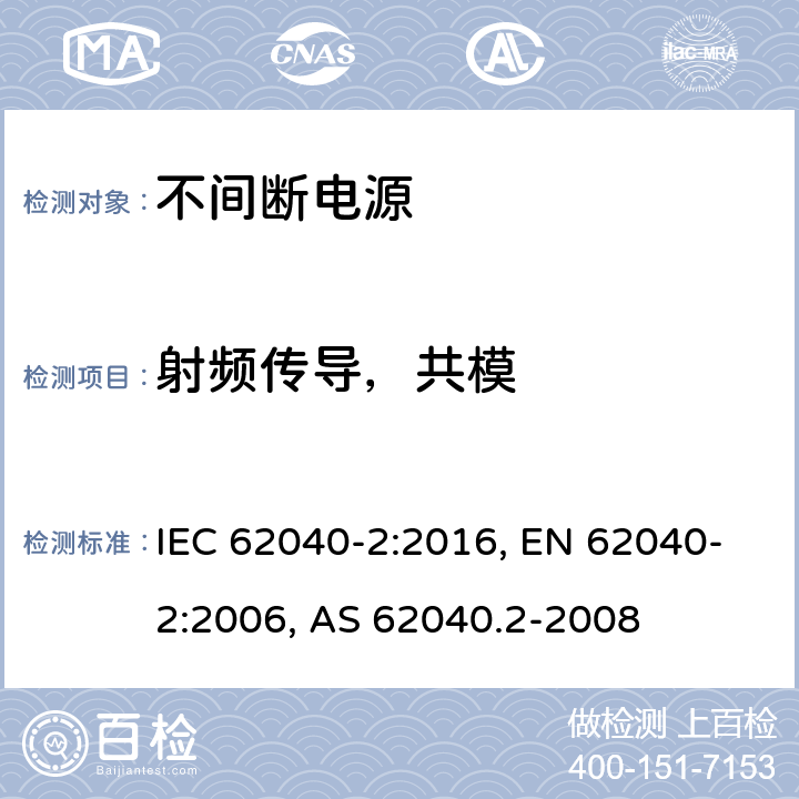 射频传导，共模 不间断电源设备(UPS) 第2部分:电磁兼容性(EMC)要求 IEC 62040-2:2016, EN 62040-2:2006, AS 62040.2-2008 7.3