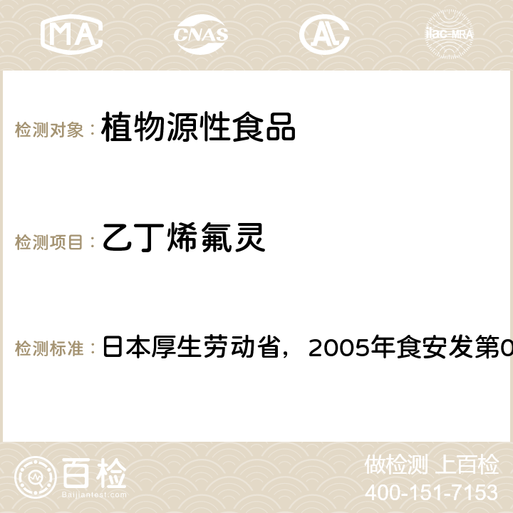 乙丁烯氟灵 食品中残留农药、饲料添加剂及兽药检测方法 日本厚生劳动省，2005年食安发第0124001号公告