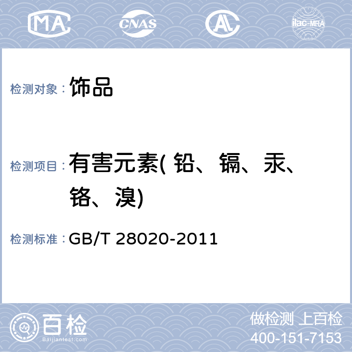 有害元素( 铅、镉、汞、铬、溴) 饰品 有害元素的测定 X射线荧光光谱法 GB/T 28020-2011