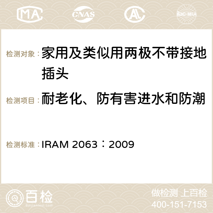 耐老化、防有害进水和防潮 IRAM 2063-2009 家用及类似用两极不带接地插头 IRAM 2063：2009 16
