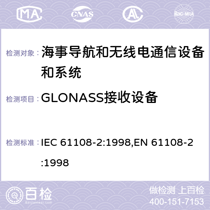 GLONASS接收设备 海上导航和无线电通信设备和系统－全球导航卫星系统（GNSS）－第2部分：全球导航卫星系统（GLONASS）－接收机设备性能标准，测试方法和要求的测试结果 IEC 61108-2:1998,EN 61108-2:1998 4.2