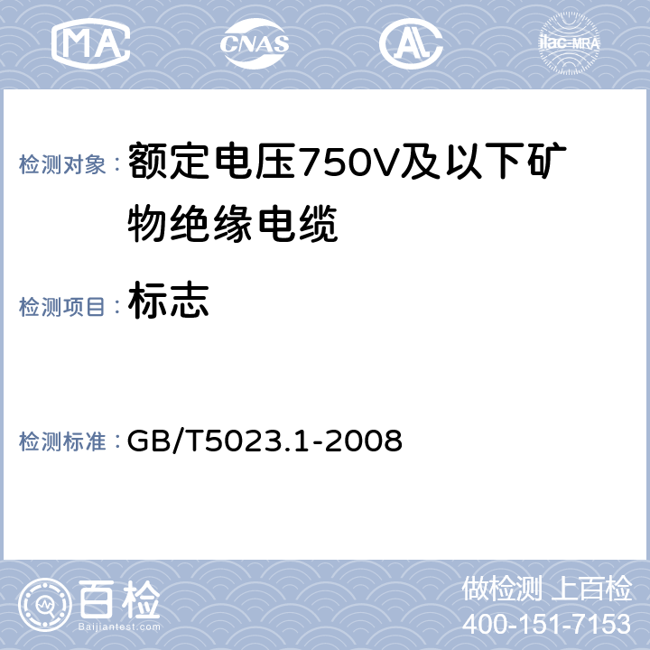 标志 额定电压450/70V及以下聚氯乙烯绝缘电缆 GB/T5023.1-2008