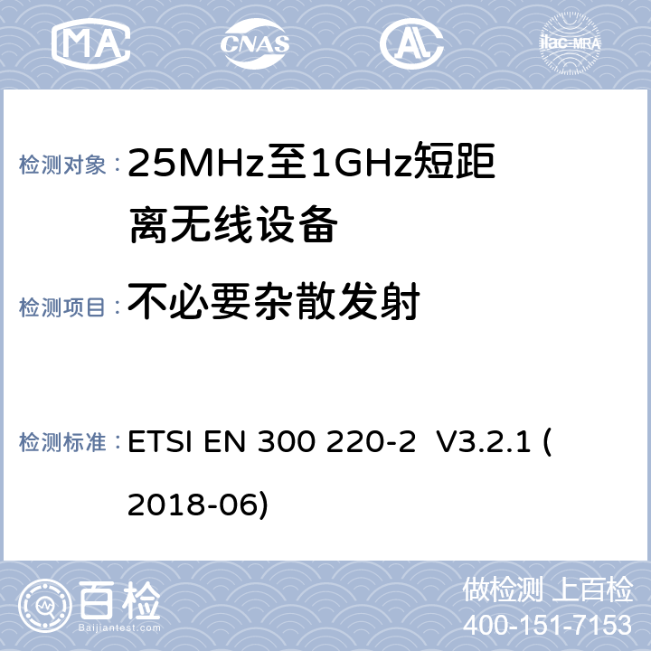 不必要杂散发射 工作在25MHz-1000MHz短距离无线设备技术要求 ETSI EN 300 220-2 V3.2.1 (2018-06)