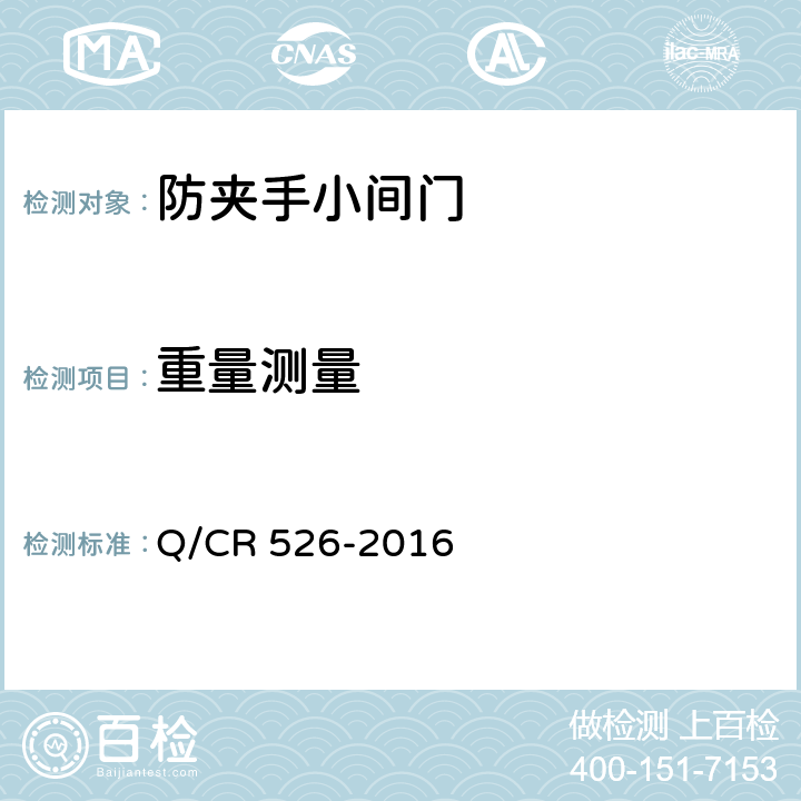 重量测量 Q/CR 526-2016 铁道客车防夹手小间门  5.2