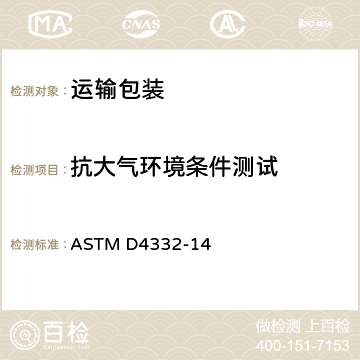 抗大气环境条件测试 ASTM D4332-2022 试验用调节容器、包装件或包装件的标准操作规程