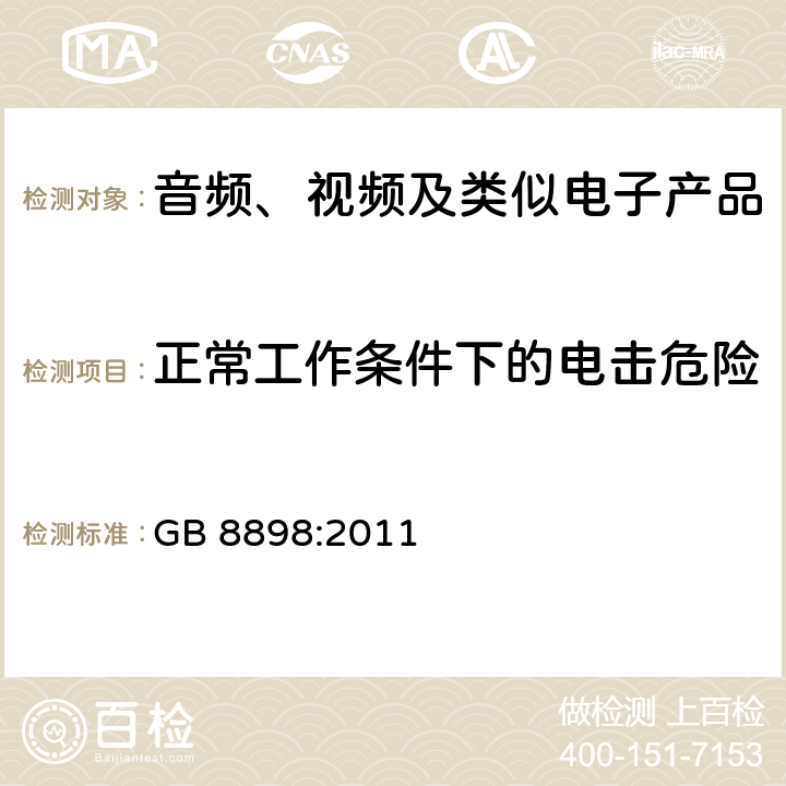 正常工作条件下的电击危险 音频、视频及类似电子产品 GB 8898:2011 9