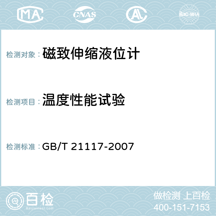 温度性能试验 磁致伸缩液位计 GB/T 21117-2007 7.4.5