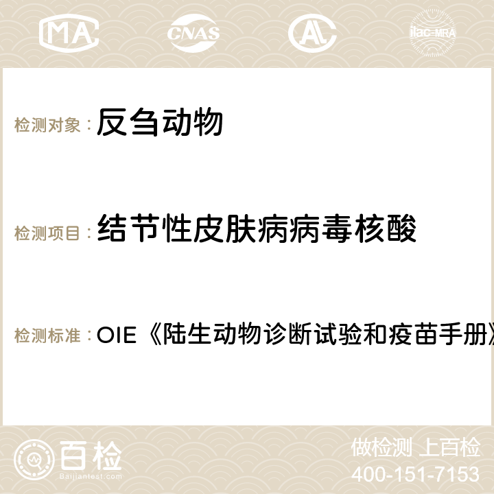 结节性皮肤病病毒核酸 结节性皮肤病病毒PCR检测方法 OIE《陆生动物诊断试验和疫苗手册》（2018） 3.4.12