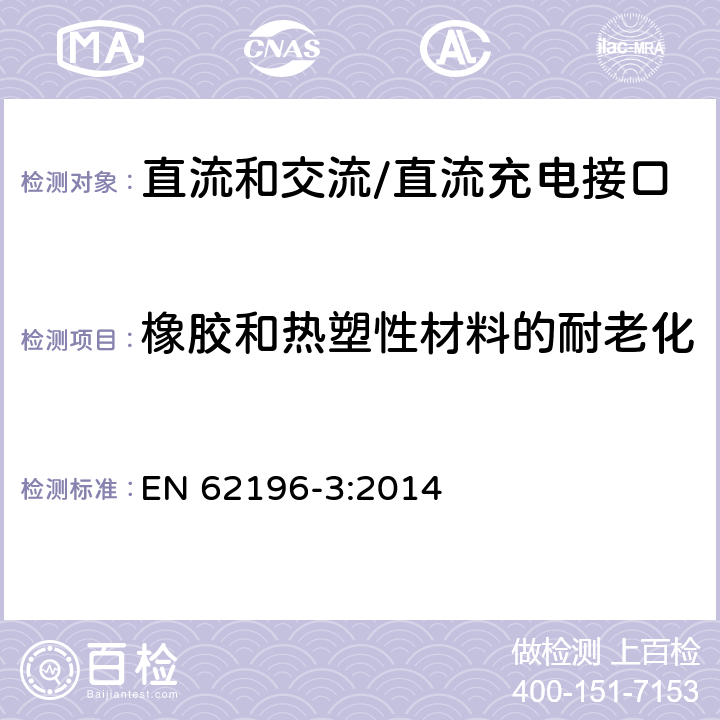 橡胶和热塑性材料的耐老化 插头、插座、车辆连接器和车辆插孔 电动车辆的传导充电 第3部分：直流和交流/直流充电接口的尺寸兼容性和互换性要求 EN 62196-3:2014 15