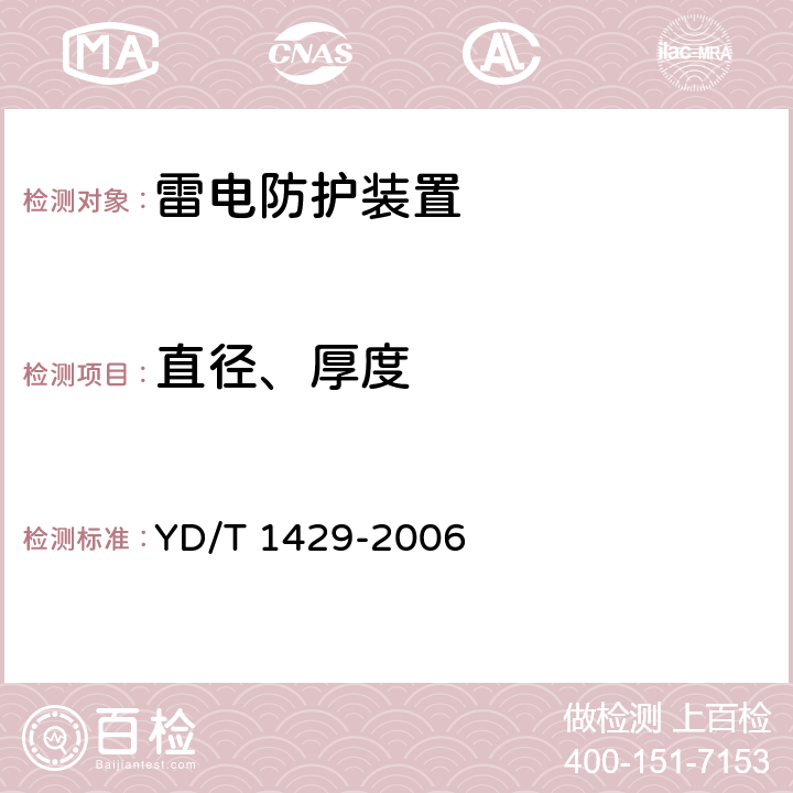 直径、厚度 通信局(站)在用防雷系统的技术要求和检测方法 YD/T 1429-2006 6.3、6.4、6.5、6.6、6.7、6.8