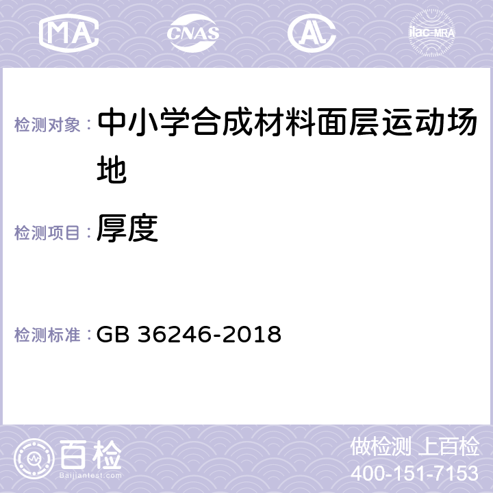 厚度 中小学合成材料面层运动场地 GB 36246-2018 6