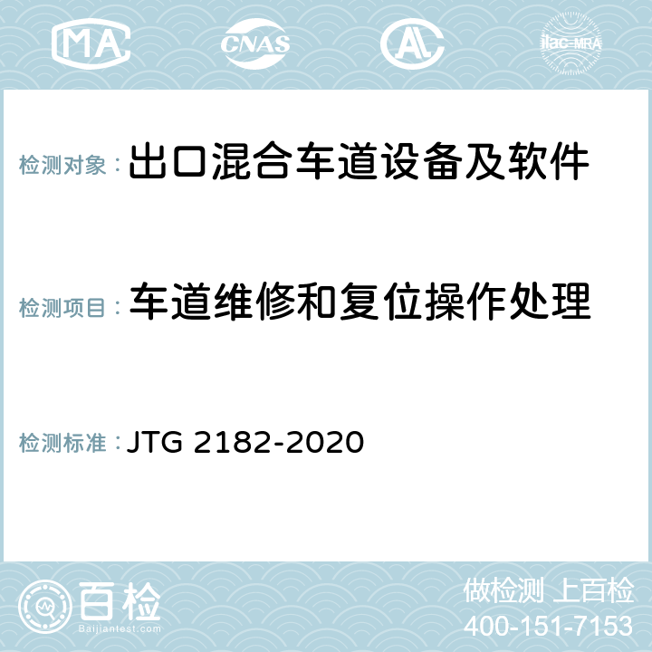 车道维修和复位操作处理 公路工程质量检验评定标准 第二册 机电工程 JTG 2182-2020 6.2.2