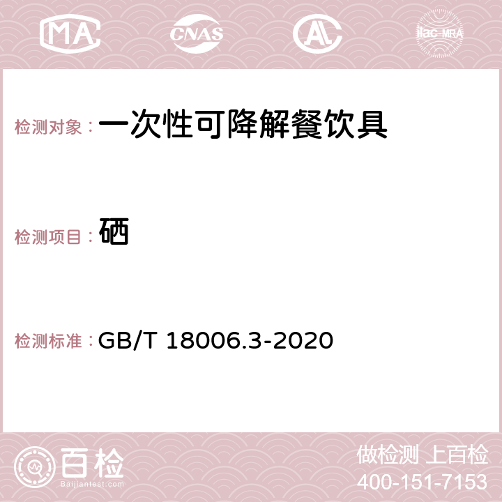 硒 一次性可降解餐饮具通用技术要求 GB/T 18006.3-2020 6.9.1/GB/T 15337-2008