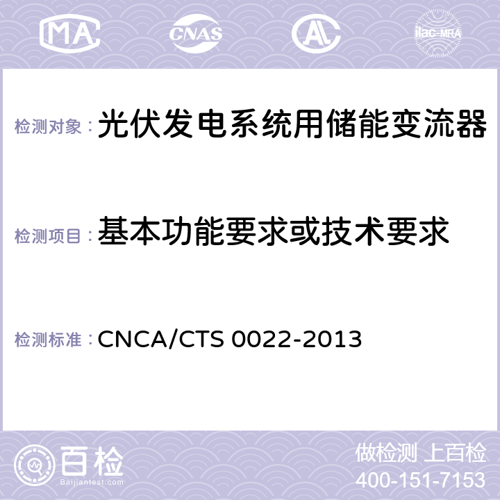 基本功能要求或技术要求 光伏发电系统用储能变流器认证技术规范 CNCA/CTS 0022-2013 7.5