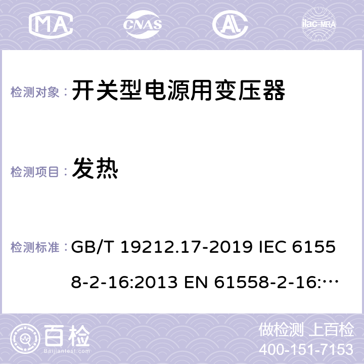 发热 电源电压为1 100V及以下的变压器、电抗器、电源装置和类似产品的安全 第17部分：开关型电源装置和开关型电源装置用变压器的特殊要求和试验 GB/T 19212.17-2019 IEC 61558-2-16:2013 EN 61558-2-16:2009+A1:2013 14