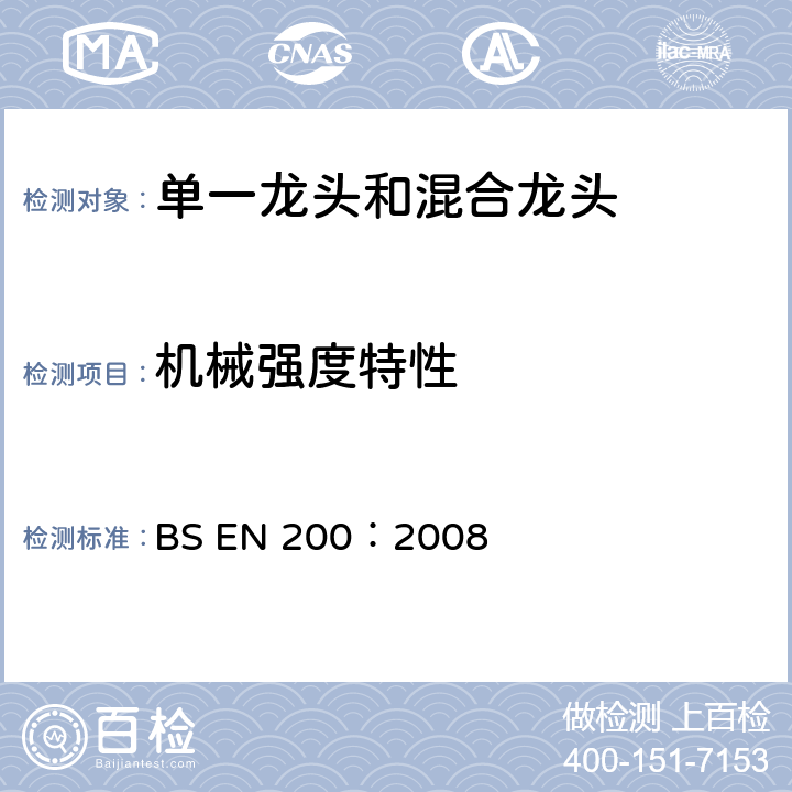 机械强度特性 卫生用龙头-类型1和类型2供水系统用单一龙头和混合龙头-一般技术规范 BS EN 200：2008 11