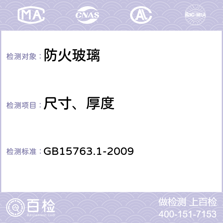 尺寸、厚度 GB 15763.1-2009 建筑用安全玻璃 第1部分:防火玻璃