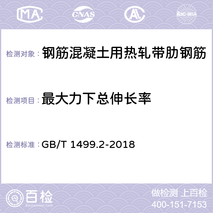 最大力下总伸长率 钢筋混凝土用钢 第2部分：热轧带肋钢筋 GB/T 1499.2-2018 附录A