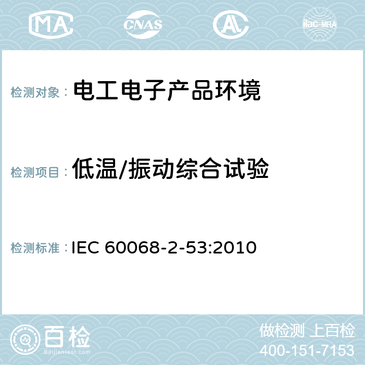 低温/振动综合试验 电工电子产品环境试验.第2-53部分:试验和指南.组合气候(低温和湿度)和动态(振动/震动)试验 IEC 60068-2-53:2010